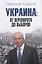 Украина: от переворота до выборов — 2724134 — 1