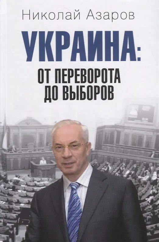 Книга Украина: от переворота до выборов (Николай Азаров) — 1