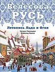 Летопись Льда и Огня. Велесова Русь