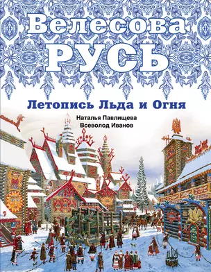 Велесова Русь. Летопись Льда и Огня — 2549238 — 1