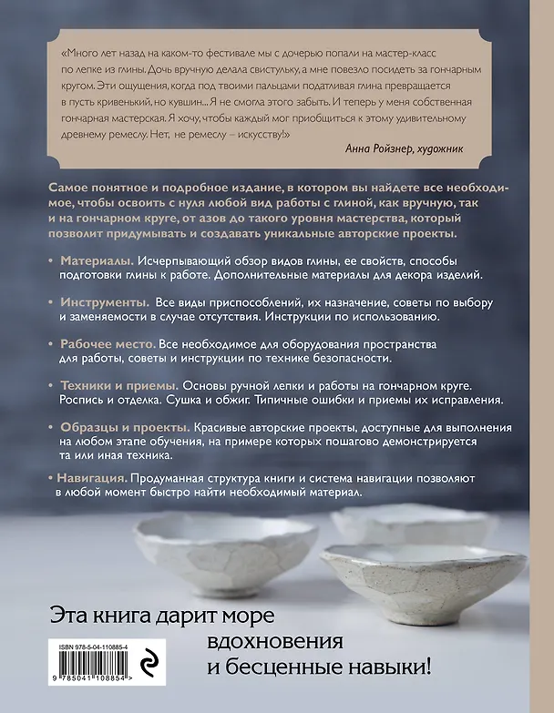 Книга Керамика. Самое полное и понятное пошаговое руководство для начинающих гончаров (Анна Дудниченко) — 2