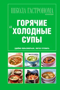 Школа Гастронома. Коллекция. Горячие и холодные супы