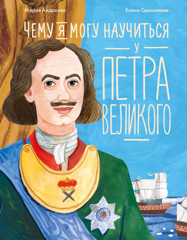 Книга Чему я могу научиться у Петра Великого (Мария Андреева) — 1