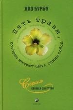 Книга Пять травм, которые мешают быть самим собой (Лиз Бурбо) — 1