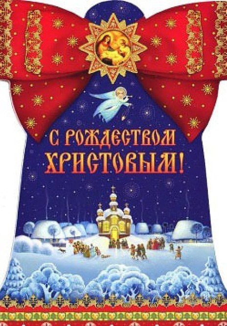 

С Рождеством Христовым.- 4 изд.