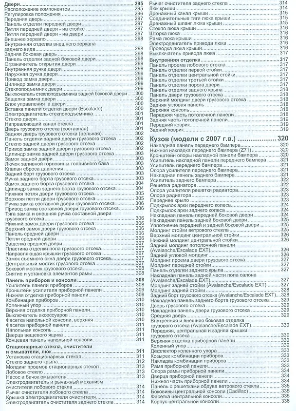 Книга Chevrolet Tahoe. Avalanche, Suburban GMC Yukon. Платформа GMT800 2000-2006 гг. выпуска с двигателями 5,3 л. И 6,0 л. Платформа GMT900 2006-2014 гг. выпуска с двигателями 5,3 л., 6,0 л., 6,2 л. Руководство по ремонту и техническому обслуживанию () — 5