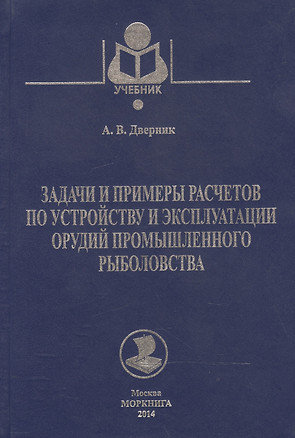 Задачи и примеры расчетов по устройству и эксплуатации орудий пром.рыболовства — 2543374 — 1