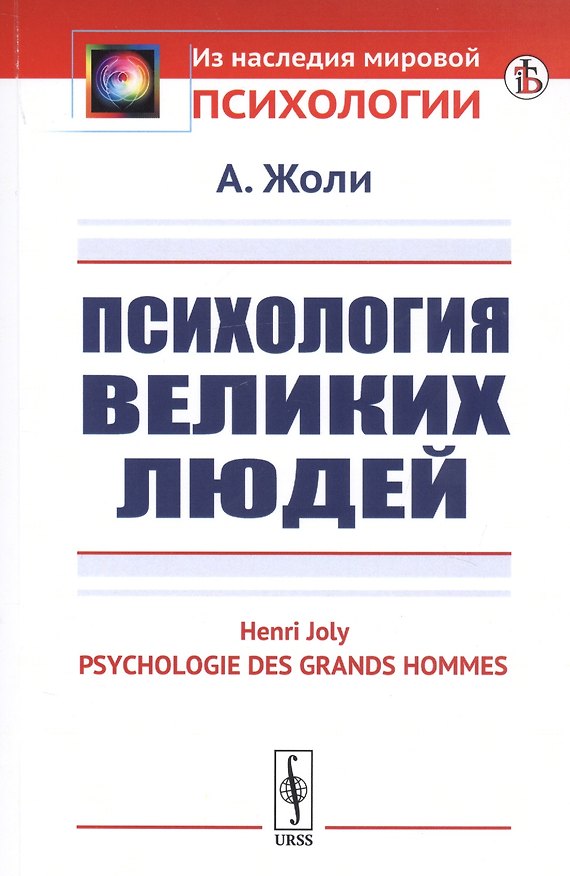 Книга Психология великих людей (Алан Жоли) — 1