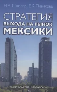Стратегия выхода на рынок Мексики