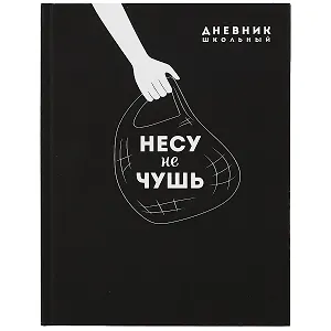 Дневник школьный Феникс+, "Несу не чушь"
