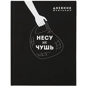 Дневник школьный Феникс+, "Несу не чушь" 2901342