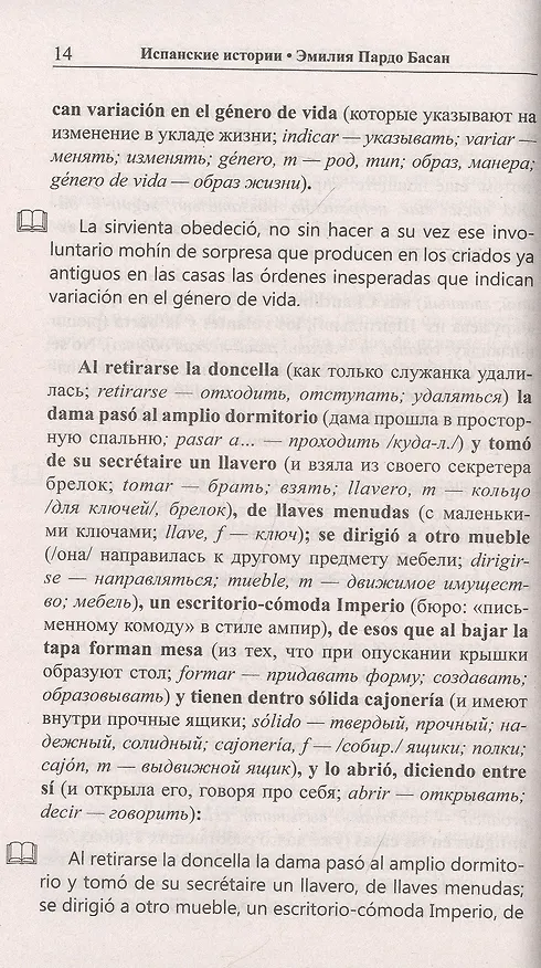 Книга Испанские истории. Эмилия Пардо Басан. Роковое свидание / Emilia Pardo Bazan. Siete cuentos de misterio () — 5