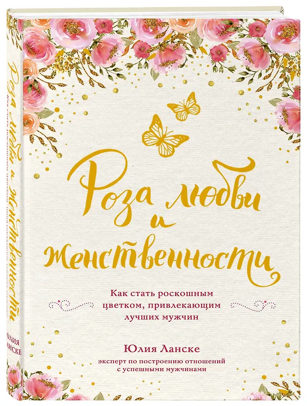 Книга Роза любви и женственности. Как стать роскошным цветком, привлекающим лучших мужчин (Юлия Ланске) — 4