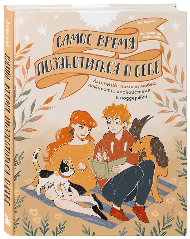 Книга Самое время позаботиться о себе. Дневник полный любви, нежности, спокойствия и поддержки () — 5