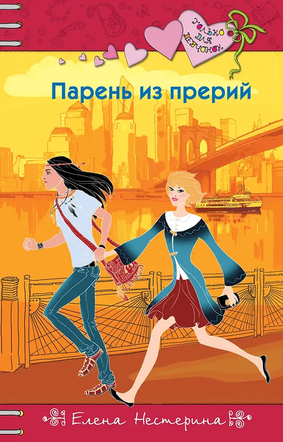 Книга Парень из прерий (Елена Нестерина) — 1