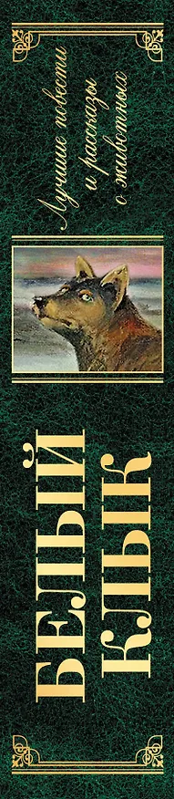 Книга Белый Клык. Лучшие повести и рассказы о животных (Джеймс Оливер Кервуд, Редьярд Киплинг, Джек Лондон) — 3