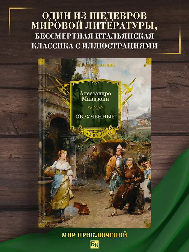Книга Обрученные (Алессандро Мандзони) — 6