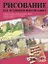 Рисуем времена года. Акварель, гуашь, масляные краски, акрил, пастель, графитные карандаши и многое другое: пер. с англ. — 2332804 — 1