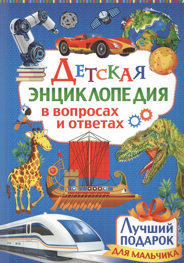 Книга Детская энциклопедия в вопросах и ответах. Лучший подарок для мальчика () — 1