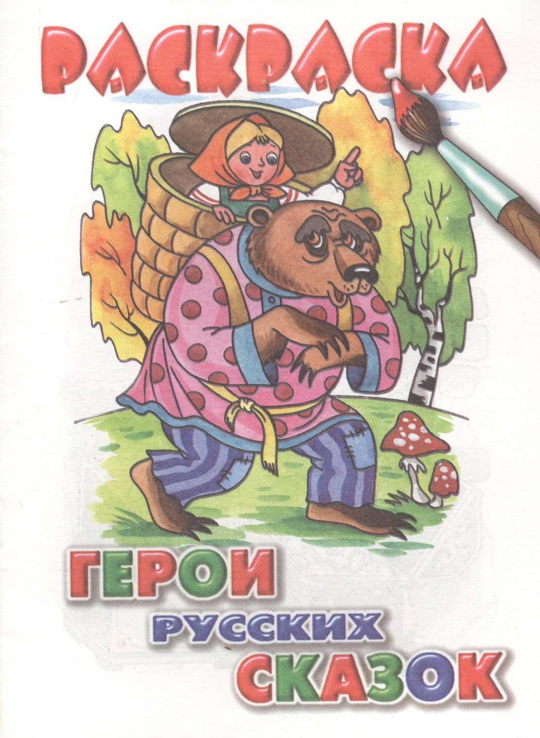 

Герои русских сказок. Раскраска