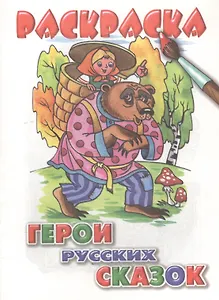 Герои русских сказок. Раскраска