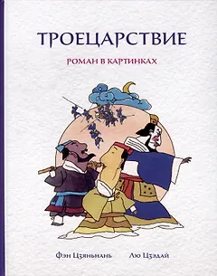 Троецарствие. Роман в картинках