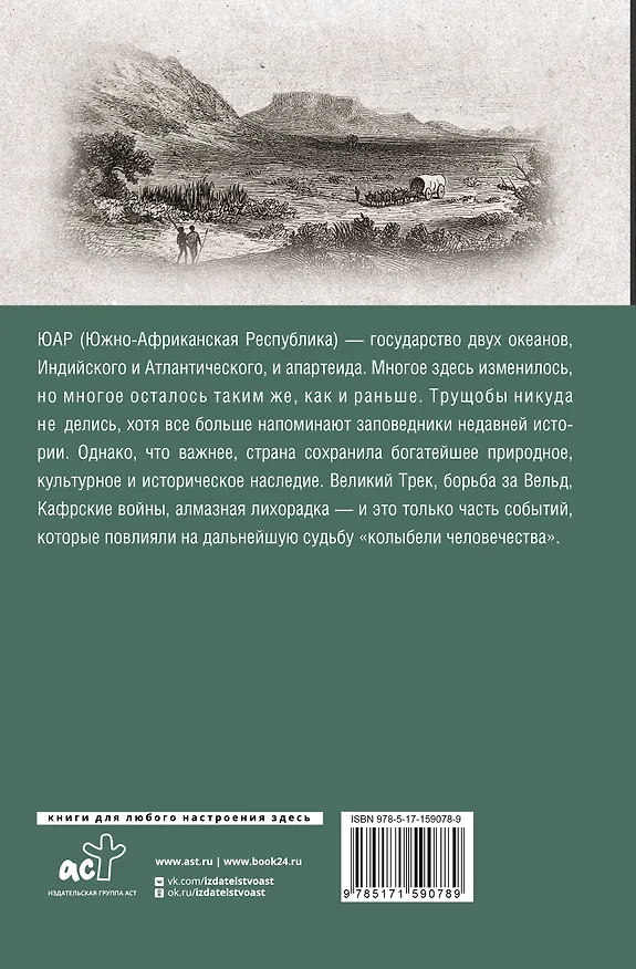 Книга ЮАР. Полная история страны (Дмитрий Жуков) — 2