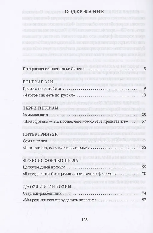 Книга Режиссеры настоящего. Визионеры и мегаломаны (Андрей Плахов) — 3