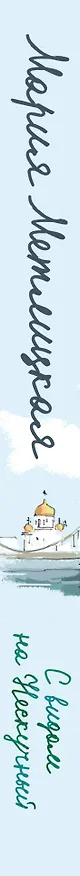 Книга С видом на Нескучный (Мария Метлицкая) — 3