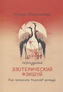 Эзотерический фэншуй. Как прокачать "плохой фэншуй" (переиздание)