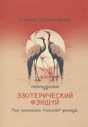 Книга Эзотерический фэншуй. Как прокачать "плохой фэншуй" (переиздание) (Ирина Максимова)