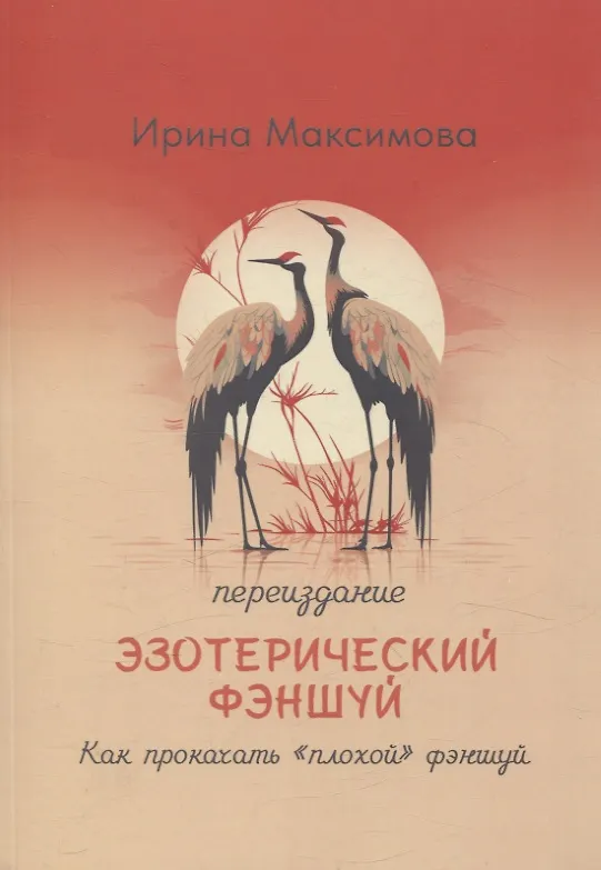 Книга Эзотерический фэншуй. Как прокачать "плохой фэншуй" (переиздание) (Ирина Максимова) — 1