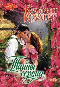 Тайны сердца: роман