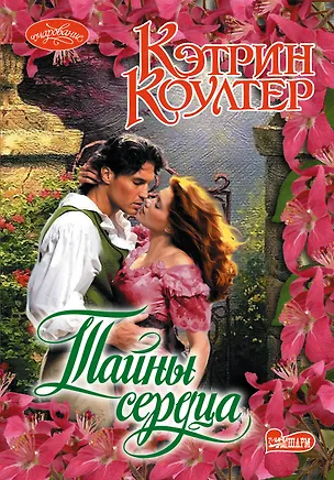 Книга Тайны сердца: роман (Кэтрин Коултер)