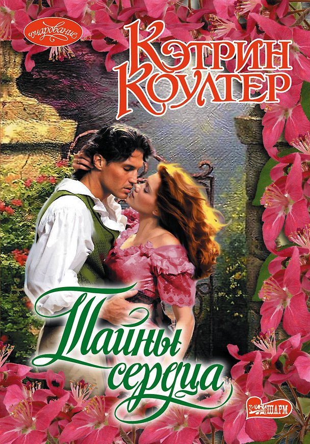 Книга Тайны сердца: роман (Кэтрин Коултер) — 1