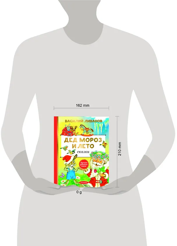Книга Дед Мороз и лето. Сказки (Василий Ливанов) — 14