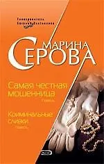 Книга Самая честная мошенница. Криминальные сливки (Марина Серова)