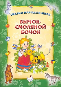 Бычок - смоляной бочок