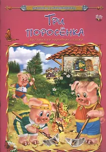 Три поросенка. Английская народная сказка