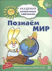 Познаём мир : 5-6 лет. Развивающие задания и игра. ФГОС ДО