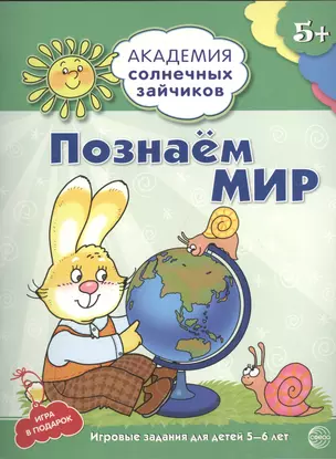 Познаём мир : 5-6 лет. Развивающие задания и игра. ФГОС ДО — 2409558 — 1