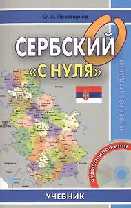 Сербский с нуля. Книга + CD