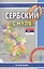 Сербский с нуля. Книга + CD — 2445320 — 1