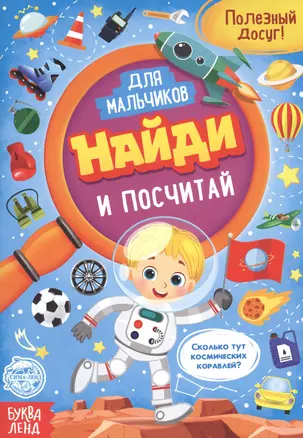 Найди и посчитай. Книга для мальчиков — 2798813 — 1