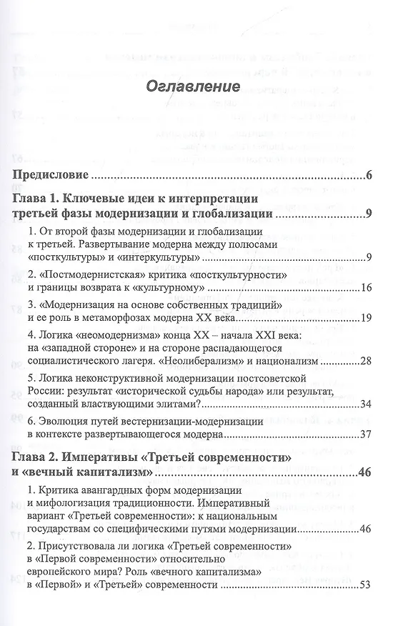 Книга «Вечный капитализм» и логика модерна: Через критику концепции "Трех великих трансформаций глобального капитализма". Книга 2. Третья фаза модернизации и глобализации (Вадим Беляев) — 2
