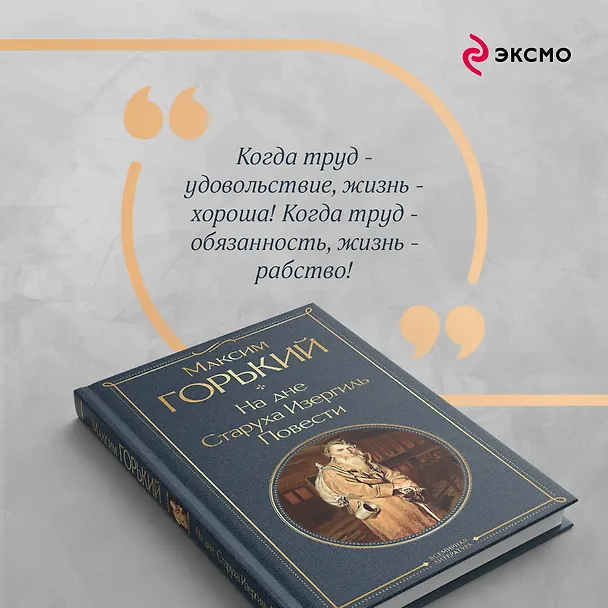 Книга На дне. Старуха Изергиль. Повести (белая бумага) (Максим Горький) — 9