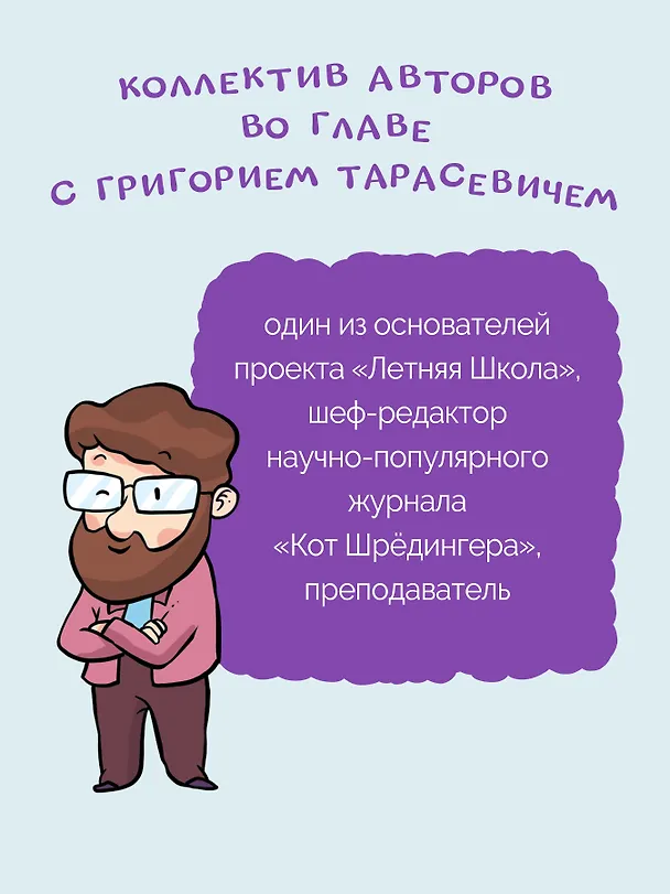 Книга Ну совсем нескучная наука. Ученые ответы на детские вопросы. Часть 2 (Григорий Тарасевич) — 8