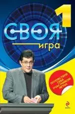 Своя Игра. Книга 1 — 2247682 — 1