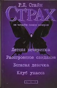 Летняя вечеринка, Расстроенное свидание, Богатая девочка, Клуб ужасов: повести