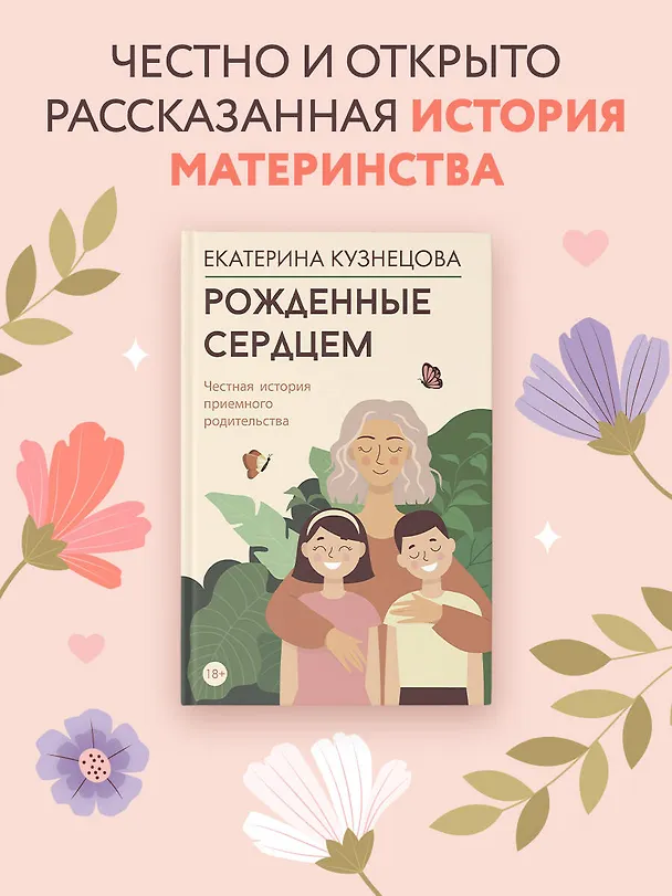 Книга Рожденные сердцем. Честная история приемного родительства (Екатерина Кузнецова) — 5